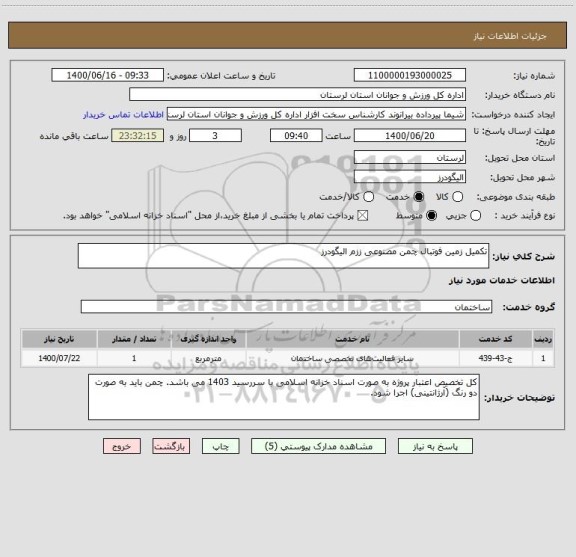 استعلام تکمیل زمین فوتبال چمن مصنوعی ززم الیگودرز