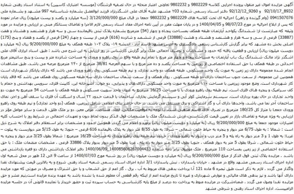 آگهی مزایده  ششدانگ یکواحد آپارتمان طبقه همکف بمساحت پنجاه و چهار (54) مترمربع