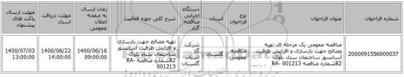 مناقصه عمومی یک مرحله ای تهیه مصالح جهت بازسازی و افزایش ظرفیت آسانسور ساختمان ستاد بلوک B2شماره مناقصه RA- 001213