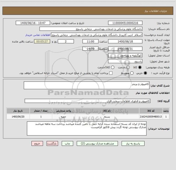 استعلام کامپیوتر و پرینتر