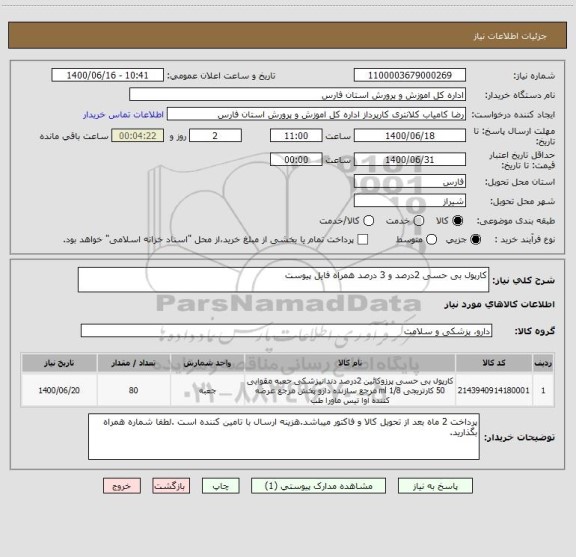 استعلام کارپول بی حسی 2درصد و 3 درصد همراه فایل پیوست