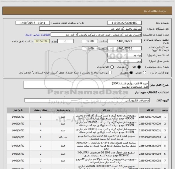 استعلام خرید 9 قلم سوئیچ فشار (SOR)
طبق مشخصات پیوست 