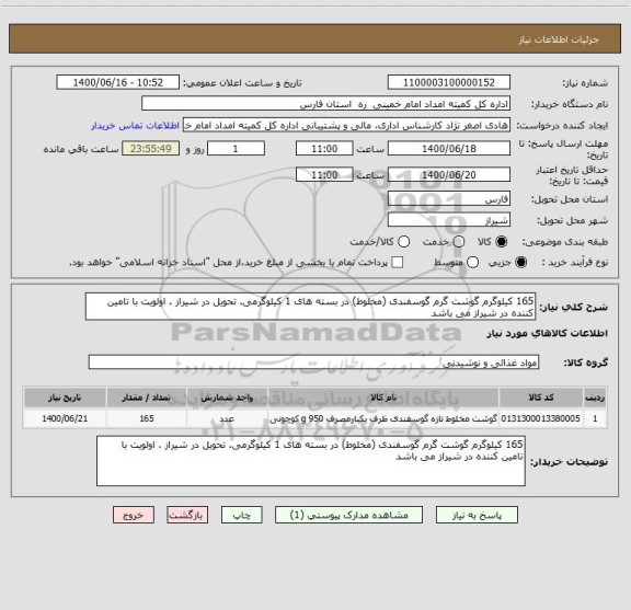 استعلام 165 کیلوگرم گوشت گرم گوسفندی (مخلوط) در بسته های 1 کیلوگرمی. تحویل در شیراز . اولویت با تامین کننده در شیراز می باشد 