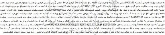 آگهی مزایده شش دانگ عرصه واعیان یک قطعه باغ تحت پلاک 36 فرعی از 84 اصلی