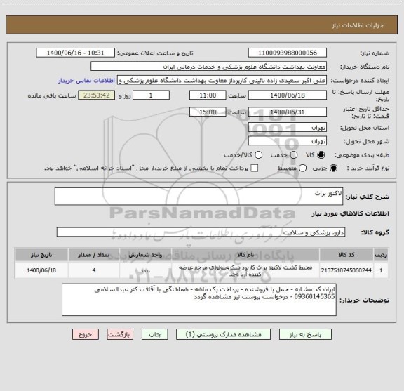 استعلام لاکتوز براث