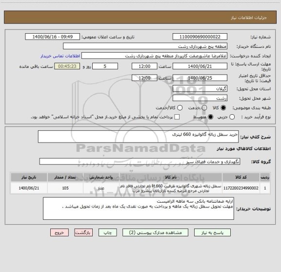 استعلام خرید سطل زباله گالوانیزه 660 لیتری 