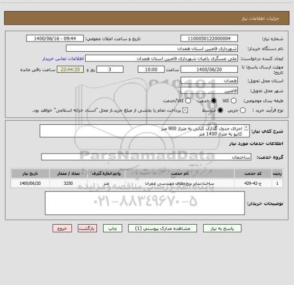 استعلام اجرای جدول گذاری کتابی به متراژ 900 متر 
کانیو به متراژ 1400 متر 
تک به متراژ 800 متر 
نهری به متراز 150 متر 
که پروژه های به بصورت امانی می باشد 