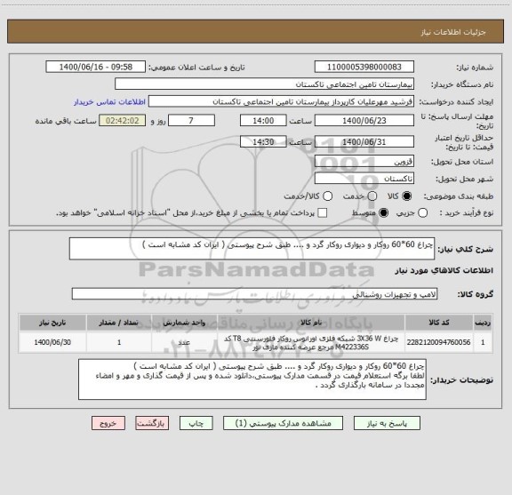 استعلام چراغ 60*60 روکار و دیواری روکار گرد و .... طبق شرح پیوستی ( ایران کد مشابه است ) 
