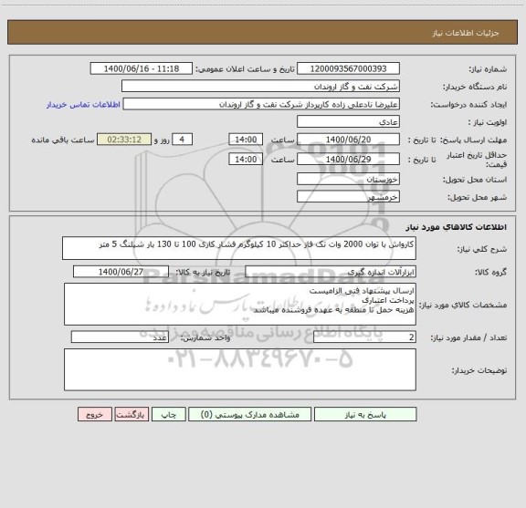 استعلام کارواش با توان 2000 وات تک فاز حداکثر 10 کیلوگرم فشار کاری 100 تا 130 بار شیلنگ 5 متر 