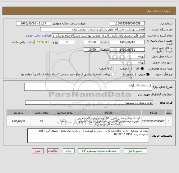 استعلام کیت pku تلاشگران