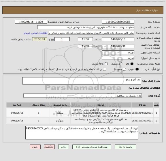 استعلام دی کلر و برمو