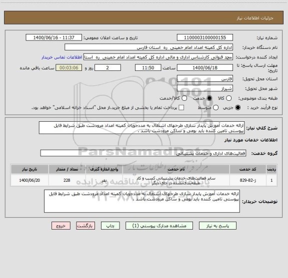 استعلام ارائه خدمات آموزش پایدار سازی طرحهای اشتغال به مددجویان کمیته امداد مرودشت طبق شرایط فایل پیوستی تامین کننده باید بومی و ساکن مرودشت باشد .