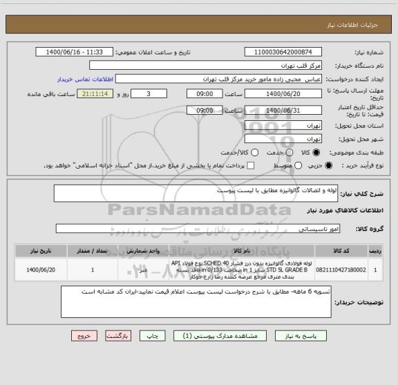 استعلام لوله و اتصالات گالوانیزه مطابق با لیست پیوست