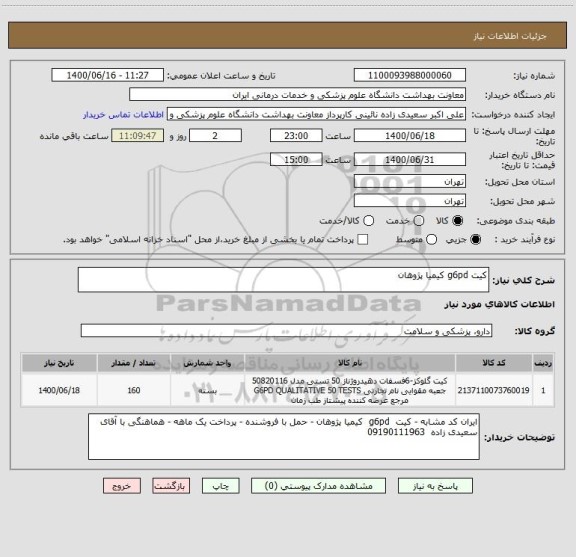 استعلام کیت g6pd کیمیا پژوهان