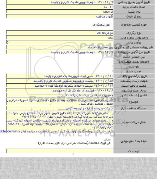 تأمین، گارانتی، نصب و پیاده سازی سیستم جامع حفاظت و نظارت تصویری مرکز بین المللی همایش های کیش