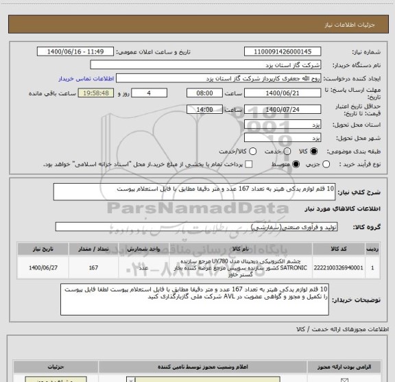 استعلام 10 قلم لوازم یدکی هیتر به تعداد 167 عدد و متر دقیقا مطابق با فایل استعلام پیوست 