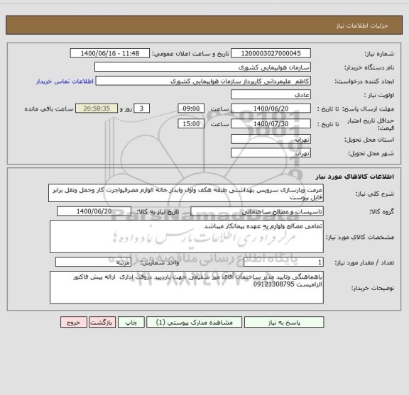 استعلام مرمت وبازسازی سرویس بهداشتی طبقه هکف واول وابدار خانه الوازم مصرفیواجرت کار وحمل ونقل برابر فایل پیوست 