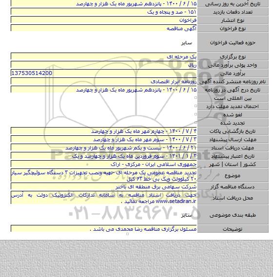 تجدید مناقصه عمومی یک مرحله ای -تهیه ونصب تجهیزات ۳ دستگاه سوئیچگیر سیار ۲۰ کیلوولت ویک بی خط ۶۳ کیل