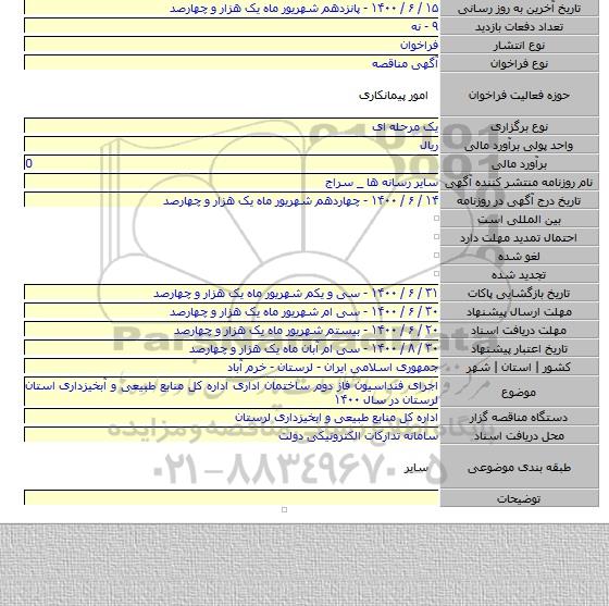 اجرای فنداسیون فاز دوم ساختمان اداری اداره کل منابع طبیعی و آبخیزداری استان لرستان در سال ۱۴۰۰