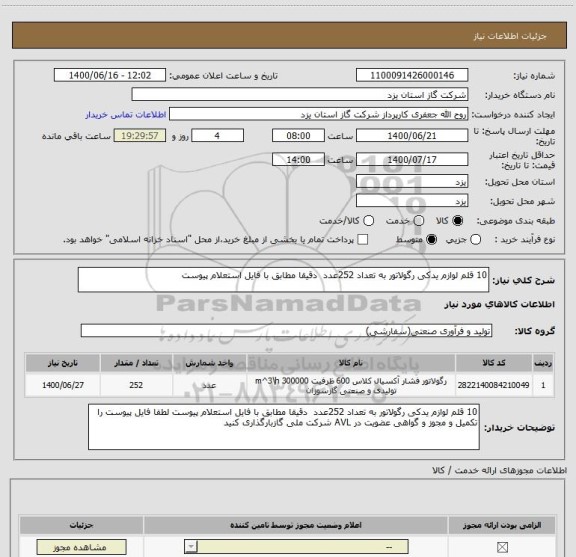 استعلام 10 قلم لوازم یدکی رگولاتور به تعداد 252عدد  دقیقا مطابق با فایل استعلام پیوست 