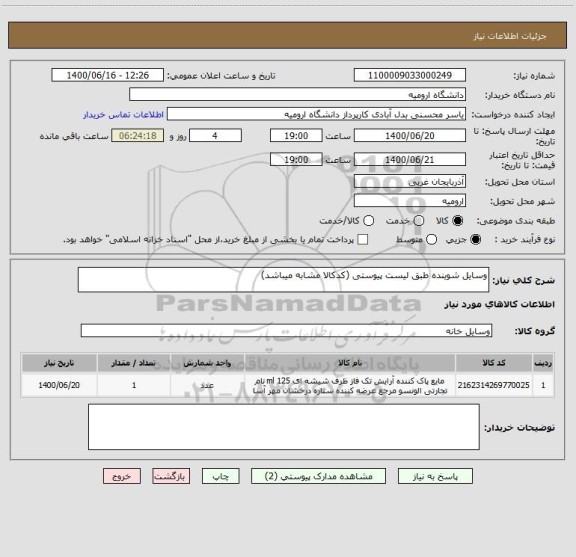 استعلام وسایل شوینده طبق لیست پیوستی (کدکالا مشابه میباشد)