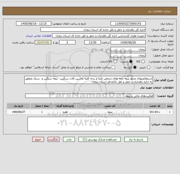 استعلام استعلام بهای صدور بیمه نامه های شخص ثالث و بدنه کلیه ماشین آلات سنگین،  نیمه سنگین و  سبک متعلق به اداره راهداری و حمل و نقل جاده ای استان زنجان