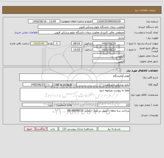 استعلام لوازم آزمایشگاه 