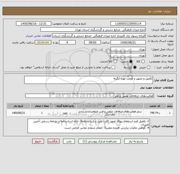 استعلام تکمیل و تجهیز و مرمت موزه آبگینه 