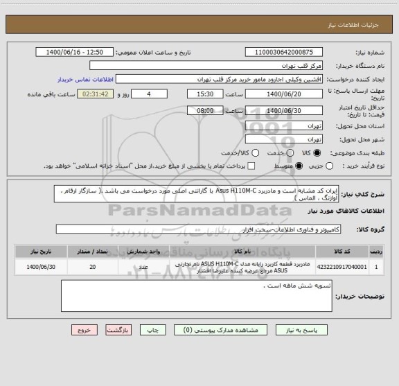 استعلام ایران کد مشابه است و مادربرد Asus H110M-C با گارانتی اصلی مورد درخواست می باشد .( سازگار ارقام ، آواژنگ ، الماس )