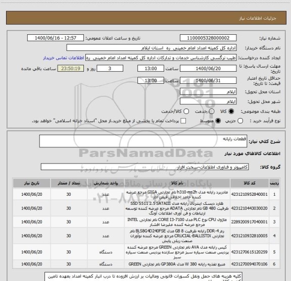 استعلام قطعات رایانه