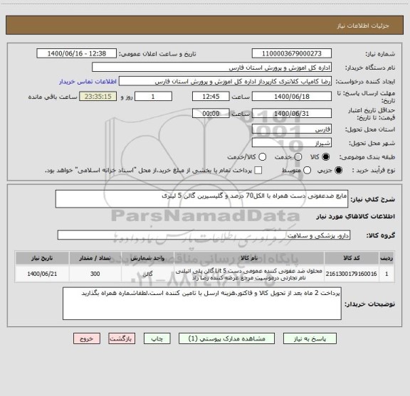 استعلام مایع ضدعفونی دست همراه با الکل70 درصد و گلیسیرین گالن 5 لیتری