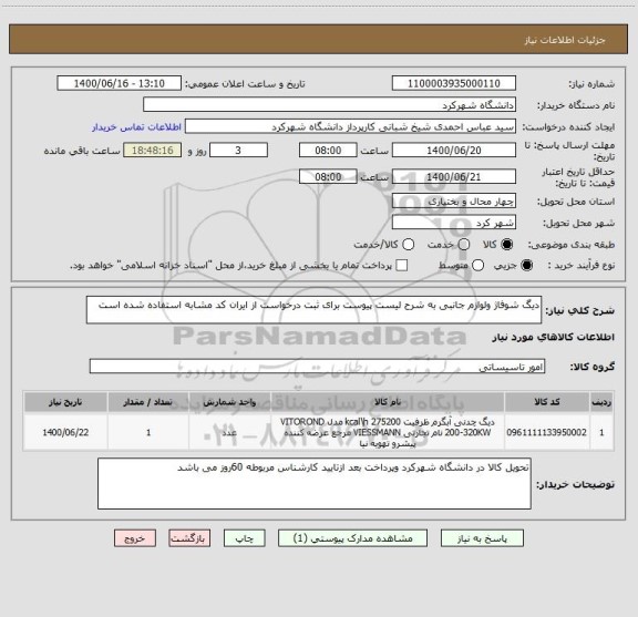 استعلام دیگ شوفاژ ولوازم جانبی به شرح لیست پیوست برای ثبت درخواست از ایران کد مشابه استفاده شده است