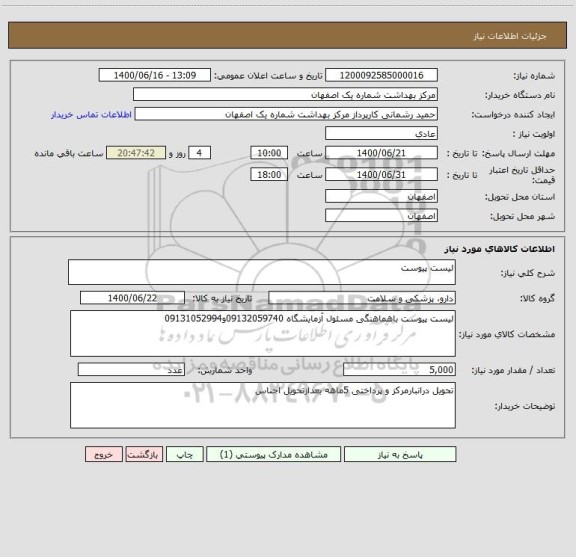 استعلام لیست پیوست 