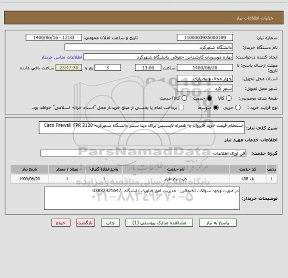 استعلام استعلام قیمت خرید فایروال به همراه لایسنس برای دیتا سنتر دانشگاه شهرکرد- Cisco Firewall  FPR 2120