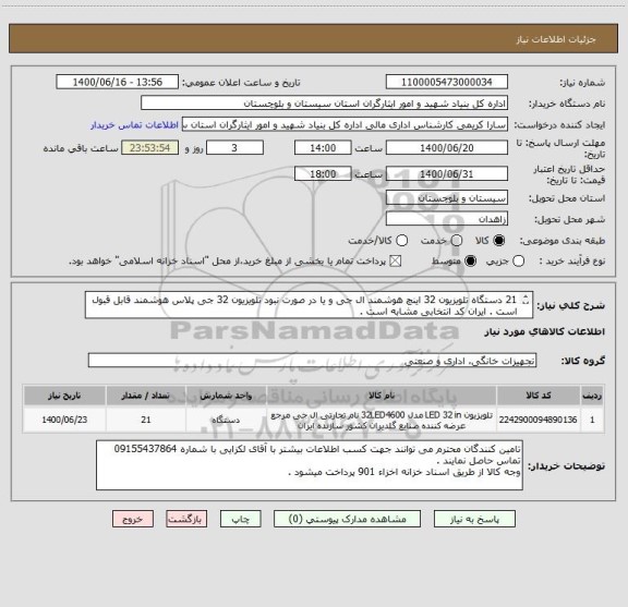 استعلام 21 دستگاه تلویزیون 32 اینچ هوشمند ال جی و یا در صورت نبود تلویزیون 32 جی پلاس هوشمند قابل قبول است . ایران کد انتخابی مشابه است .
