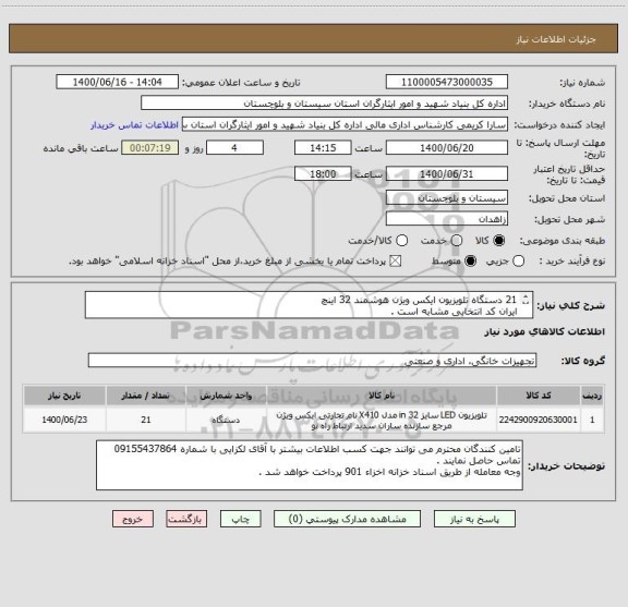 استعلام 21 دستگاه تلویزیون ایکس ویژن هوشمند 32 اینچ
ایران کد انتخابی مشابه است .
