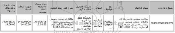 مناقصه عمومی یک مرحله ای واگذاری  خدمات عمومی در بیمارستان بی بی حکیمه (س) گچساران   در سال 1400-1401