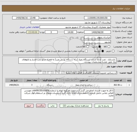 استعلام  بازسازی ، نصب و راه اندازی ایستگاه پمپاژ (سه دستگاه بوستر پمپ) به همراه منابع تحت فشار و تابلوهای برق طبق نقشه ومشخصات پیوست 