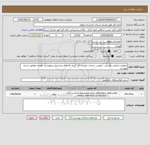 استعلام عملیات اجرائی تیغ زنی ، مرمت ، احداث جاده و لکه گیری راه های عشایری شهرستان قوچان مطابق اسناد پیوست