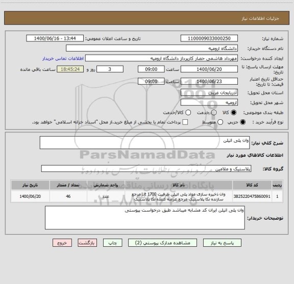 استعلام وان پلی اتیلن