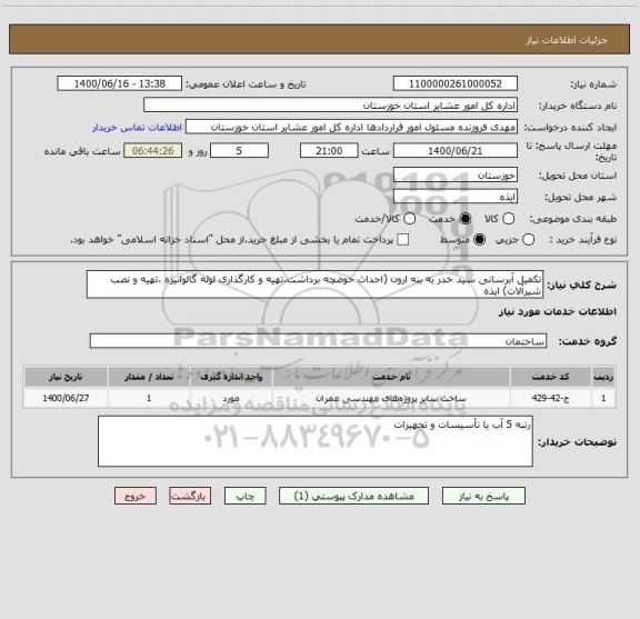 استعلام تکمیل آبرسانی سید خدر به بنه ارون (احداث حوضچه برداشت،تهیه و کارگذاری لوله گالوانیزه ،تهیه و نصب شیرآلات) ایذه