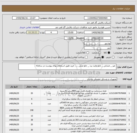 استعلام  میز _ صندلی _ تابلو وایت برد _ جلو مبلی .... خرید طبق استعلام بهای پیوست در سامانه . 