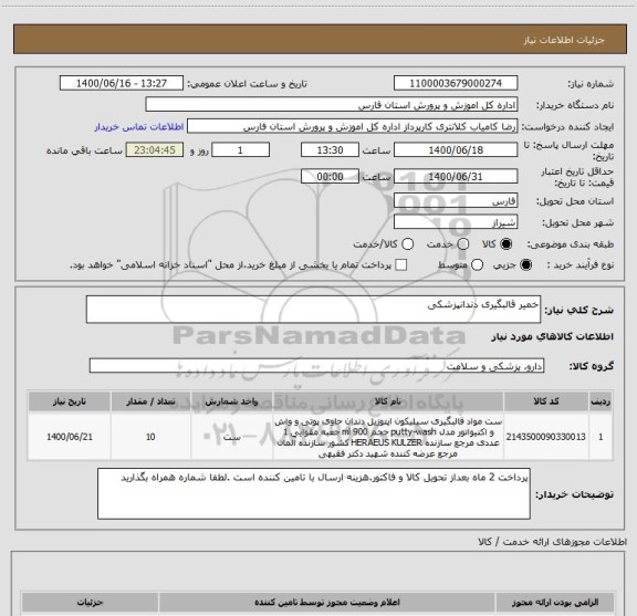 استعلام خمیر قالبگیری دندانپزشکی