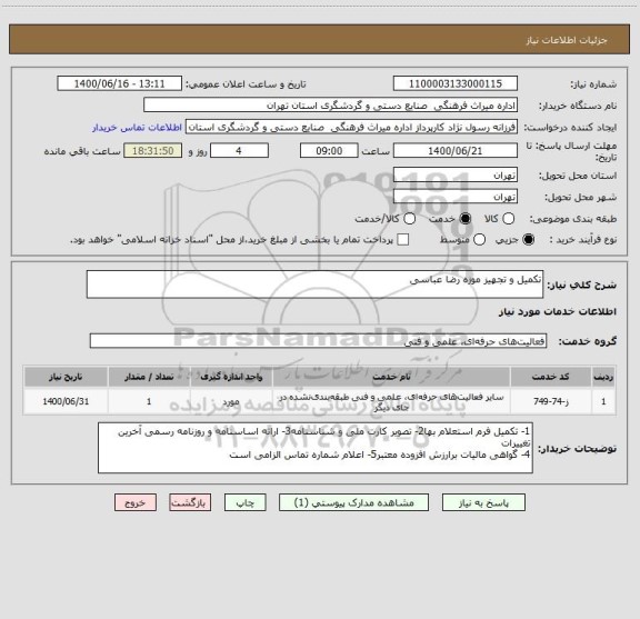 استعلام تکمیل و تجهیز موزه رضا عباسی