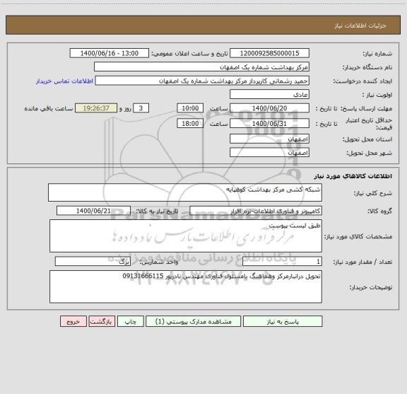 استعلام شبکه کشی مرکز بهداشت کوهپایه 