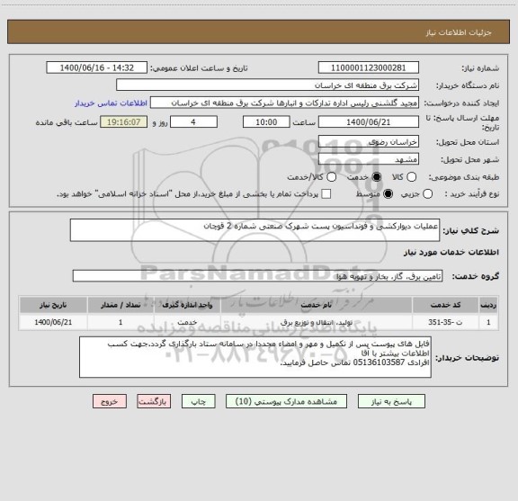 استعلام عملیات دیوارکشی و فونداسیون پست شهرک صنعتی شماره 2 قوچان