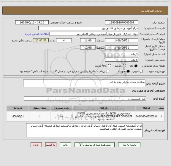 استعلام ساخت مبدل حرارتی بخار به اب