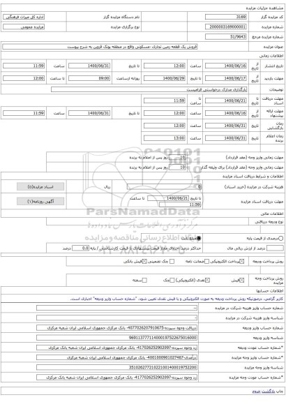 فروش یک قطعه زمین تجاری -مسکونی واقع در منطقه پونک قزوین به شرح پیوست