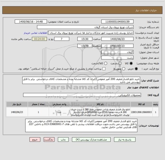 استعلام خرید تابلو فشار ضعیف 200 آمپر عمومی//ایران کد کالا مشابه بوده و مشخصات کالای درخواستی  برابر با فایل پیوستی می باشد