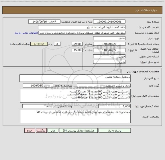 استعلام دستکش معاینه لاتکس